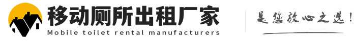 市北移动厕所出租厂家